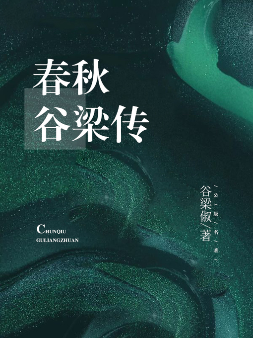 Title details for 春秋谷梁传 by 谷梁俶 - Available